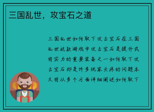 三国乱世，攻宝石之道