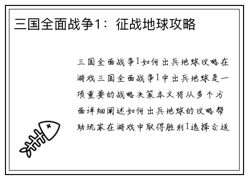 三国全面战争1：征战地球攻略