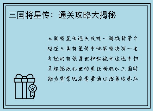 三国将星传：通关攻略大揭秘