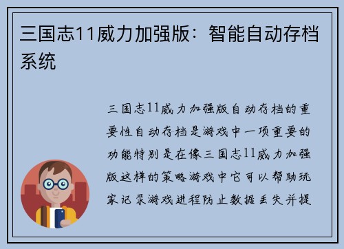 三国志11威力加强版：智能自动存档系统