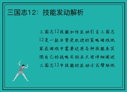 三国志12：技能发动解析