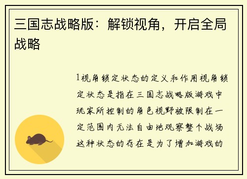 三国志战略版：解锁视角，开启全局战略