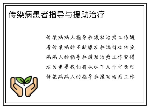 传染病患者指导与援助治疗