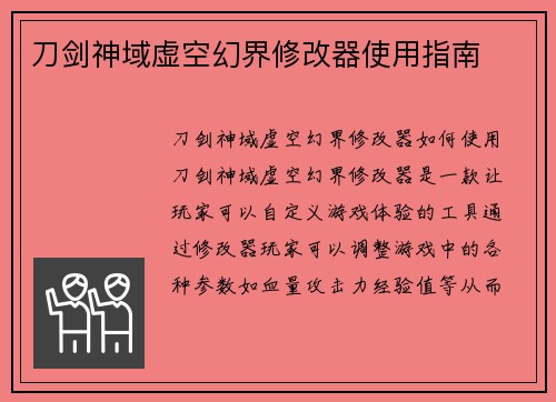 刀剑神域虚空幻界修改器使用指南