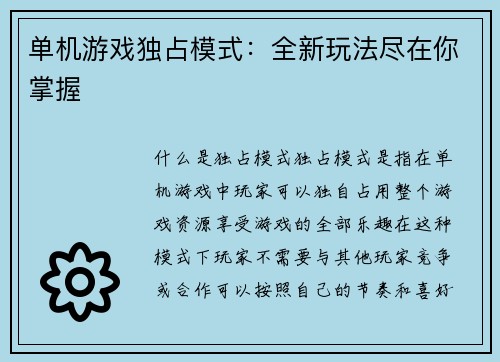 单机游戏独占模式：全新玩法尽在你掌握