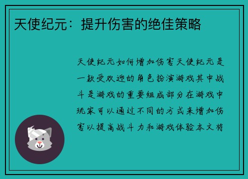 天使纪元：提升伤害的绝佳策略