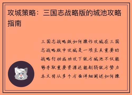 攻城策略：三国志战略版的城池攻略指南