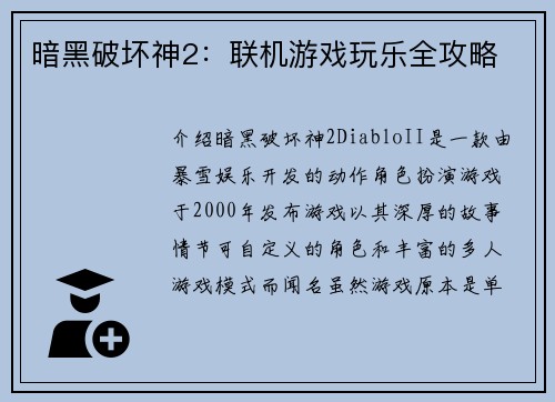 暗黑破坏神2：联机游戏玩乐全攻略