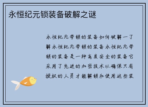 永恒纪元锁装备破解之谜