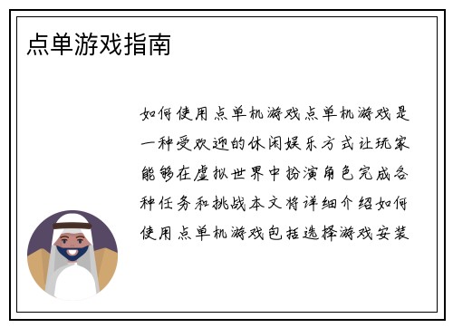 点单游戏指南