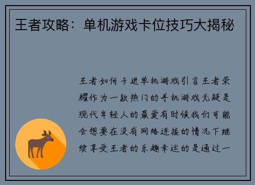 王者攻略：单机游戏卡位技巧大揭秘