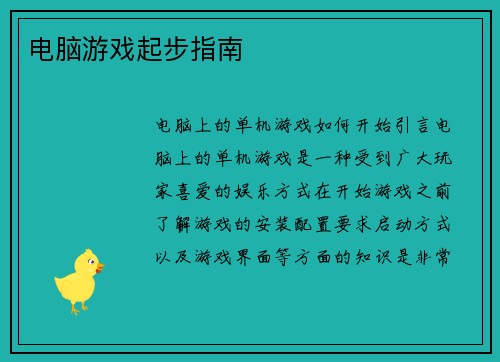 电脑游戏起步指南