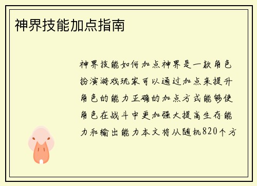 神界技能加点指南
