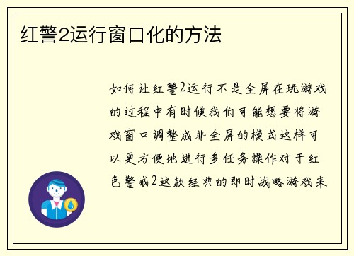 红警2运行窗口化的方法