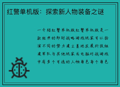 红警单机版：探索新人物装备之谜
