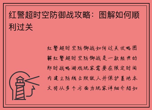 红警超时空防御战攻略：图解如何顺利过关