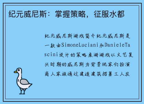纪元威尼斯：掌握策略，征服水都