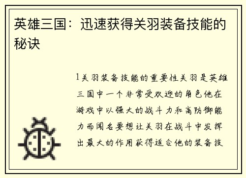 英雄三国：迅速获得关羽装备技能的秘诀