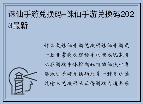 诛仙手游兑换码-诛仙手游兑换码2023最新