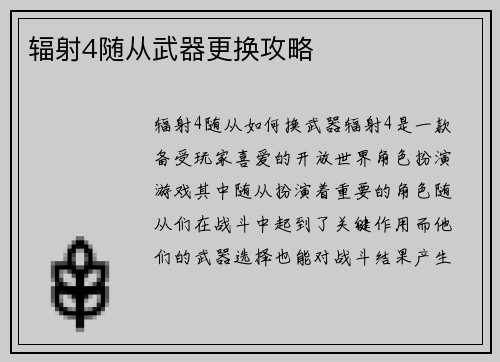 辐射4随从武器更换攻略