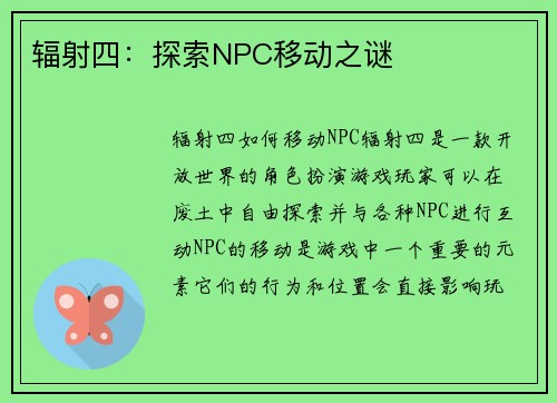 辐射四：探索NPC移动之谜