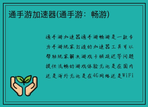 通手游加速器(通手游：畅游)