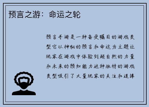 预言之游：命运之轮