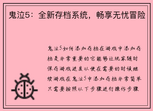 鬼泣5：全新存档系统，畅享无忧冒险
