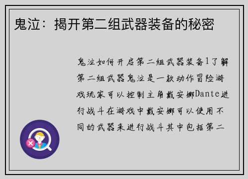 鬼泣：揭开第二组武器装备的秘密