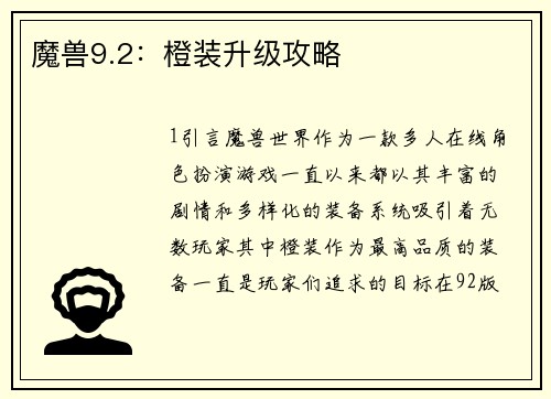 魔兽9.2：橙装升级攻略
