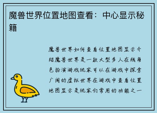 魔兽世界位置地图查看：中心显示秘籍