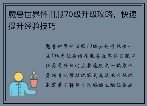 魔兽世界怀旧服70级升级攻略，快速提升经验技巧