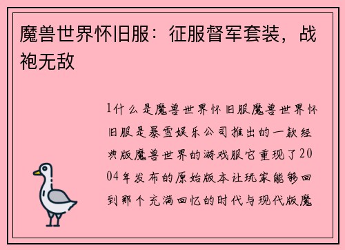 魔兽世界怀旧服：征服督军套装，战袍无敌