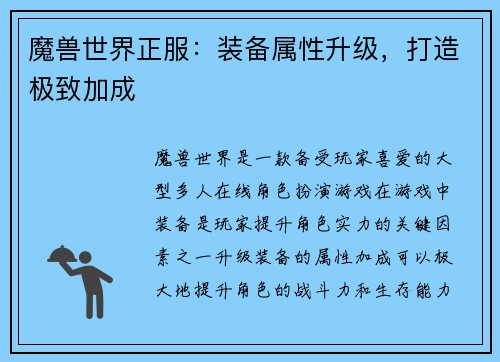 魔兽世界正服：装备属性升级，打造极致加成
