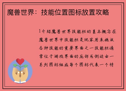 魔兽世界：技能位置图标放置攻略