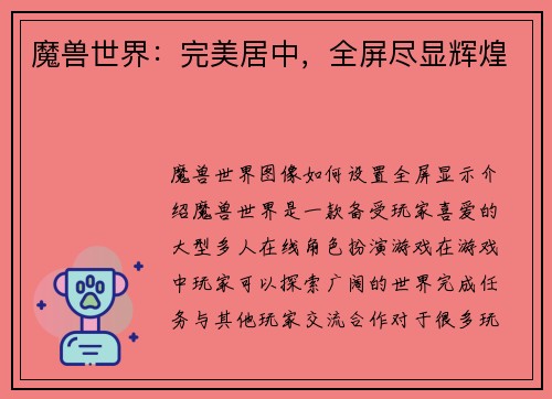 魔兽世界：完美居中，全屏尽显辉煌
