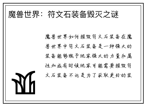 魔兽世界：符文石装备毁灭之谜
