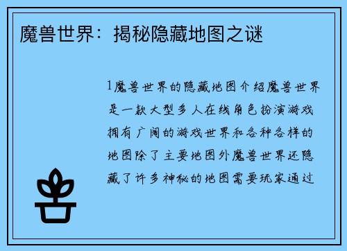 魔兽世界：揭秘隐藏地图之谜
