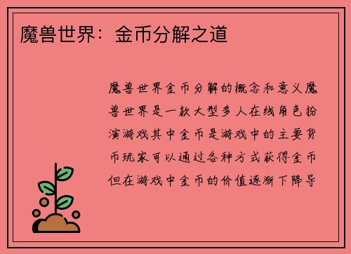 魔兽世界：金币分解之道
