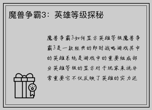 魔兽争霸3：英雄等级探秘