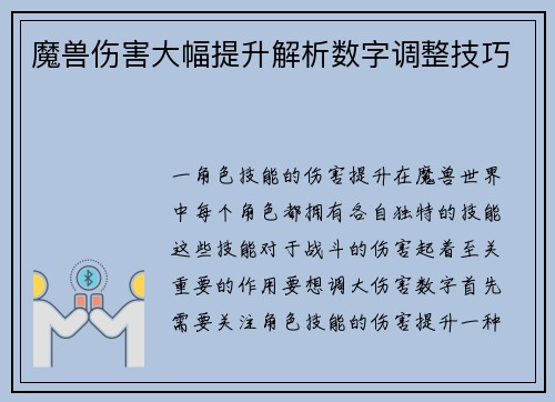 魔兽伤害大幅提升解析数字调整技巧