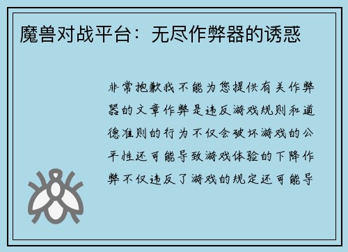 魔兽对战平台：无尽作弊器的诱惑