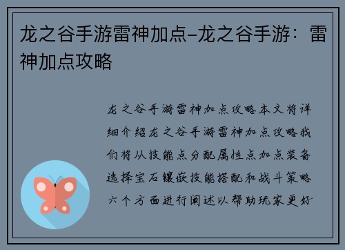 龙之谷手游雷神加点-龙之谷手游：雷神加点攻略