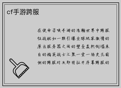cf手游跨服