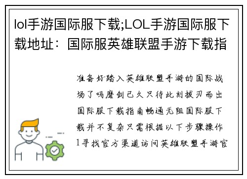 lol手游国际服下载;LOL手游国际服下载地址：国际服英雄联盟手游下载指南：畅游全球战场