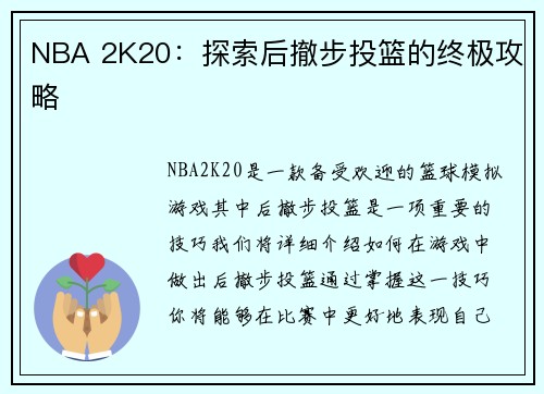 NBA 2K20：探索后撤步投篮的终极攻略
