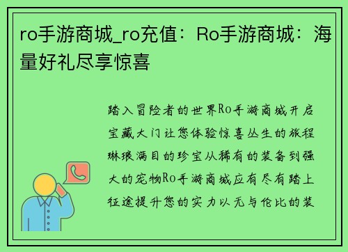ro手游商城_ro充值：Ro手游商城：海量好礼尽享惊喜