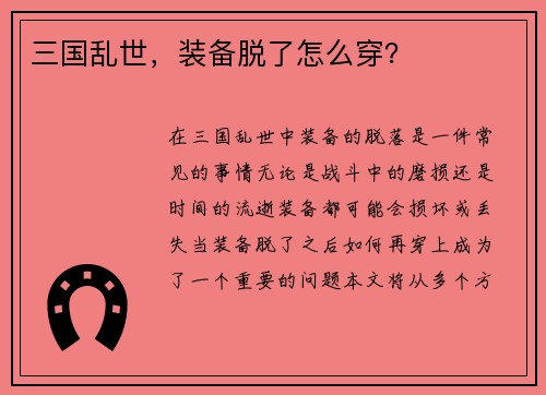 三国乱世，装备脱了怎么穿？