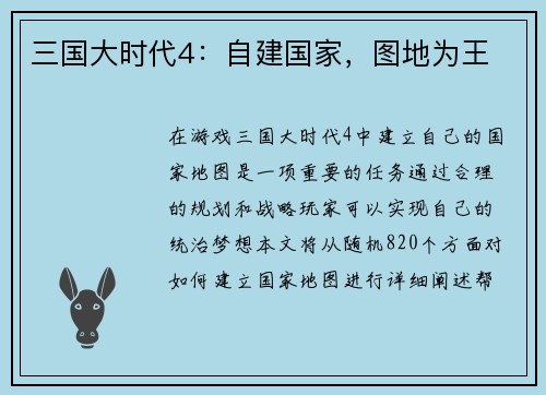 三国大时代4：自建国家，图地为王