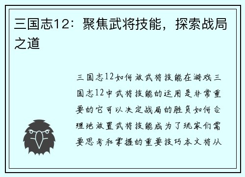 三国志12：聚焦武将技能，探索战局之道